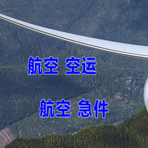 常德桃花源航空快运快递-选东方航空和上海航空
