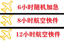 常德桃花源航空快运快递公司,专业空运当天件